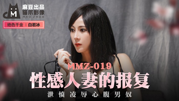 ,少妇小慧的yin荡活小说,大雞巴少年乱人妻h小說,MMZ019_性感人妻的報復_洩憤凌辱心腹男奴官网白若冰.