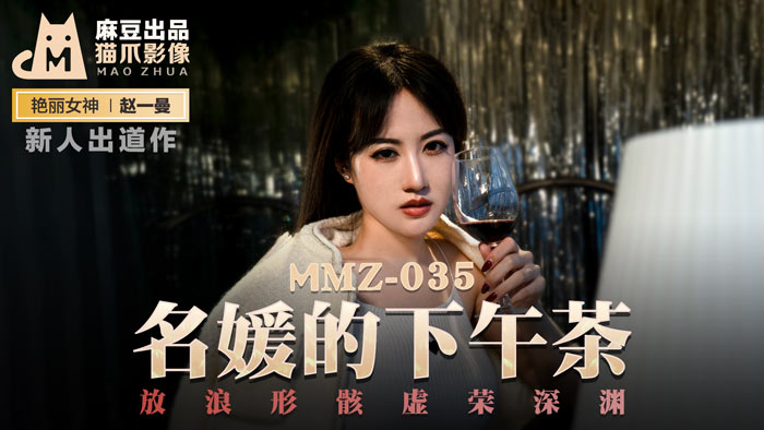 ,女人同房干涩没水分怎么调理,久久久久久精品一区二区,MMZ035_名媛的下午茶_放浪形骸虛榮深淵官网赵一曼.