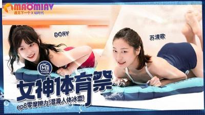 I欧美美女骚逼喷水,大黑屌操日本人,MTVSQ2 女神体育祭 EP8  #DORY、 #苡璃、 #斯斯、 #苏清歌的!